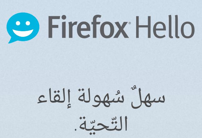 Fahad_Alduraibi's tweet image. فيرفوكس تقدم خدمة Hello الجديدة للمحادثات المرئية من خلال المتصفح
#firefoxhello 
mozilla.org/ar/firefox/hel…