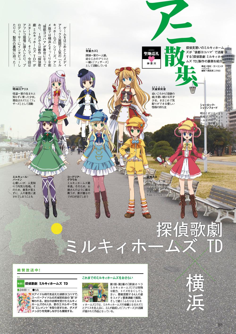 横浜ウォーカー 2 発売の横浜ウォーカーのアニ散歩は 探偵歌劇 ミルキィホームズ Td さんが 次号3 発売号もページを増量してお届けします 他にもお得な日帰り温泉特集やクーポン企画も Http T Co Wundxicqk0 Twitter
