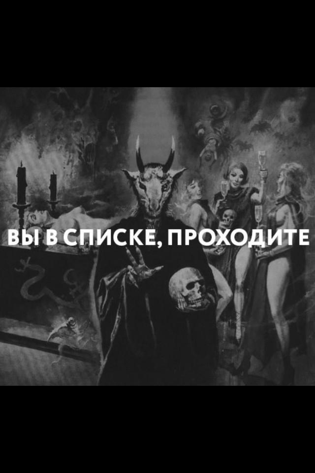 Написать, надписи про сатану в картинках