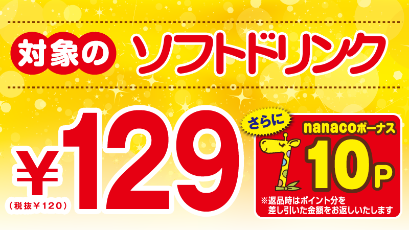ソフトドリンク129円セール実施中！ 対象のソフトドリンクが、129円に