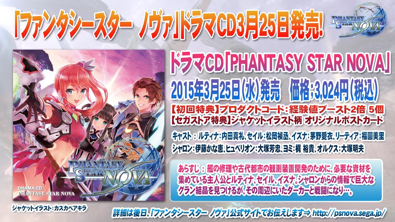Phantasystaronline2 בטוויטר Pso2放送局 第29回放送中 ファンタシースターノヴァ のドラマcdが3 25 水 に発売されます 豪華キャストの出演にプロダクトコードもついて3024円 ぜひお買い求めください Pso2 Psnova Http T Co G3izibwzkk Phantasystaronline2 בטוויטר Pso2放送局 第29回放送中 ファンタシースターノヴァ のドラマcdが3 25 水 に発売されます 豪華キャストの出演にプロダクトコードもついて3024円 ぜひお買い求めください Pso2 Psnova Http T Co G3izibwzkk