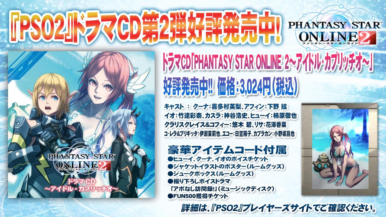 Phantasystaronline2 Pso2放送局 第29回放送中 Pso2 ドラマcd第2弾 Pso2 アイドル カプリッチオ 好評発売中 価格は3024円 税込 本日会場ではキャストのサイン色紙をプレゼントします Pso2 Http T Co 9az8nvm3yx Twitter
