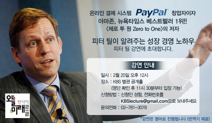 [알림] 페이팔(PayPal) 창업자 피터 틸이 알려주는 성장 경영 노하우!【오늘 미래를 만나다】에 여러분을 초대합니다. 이메일(kbslecture@gmail.com)로 많은 참여 부탁드려요.