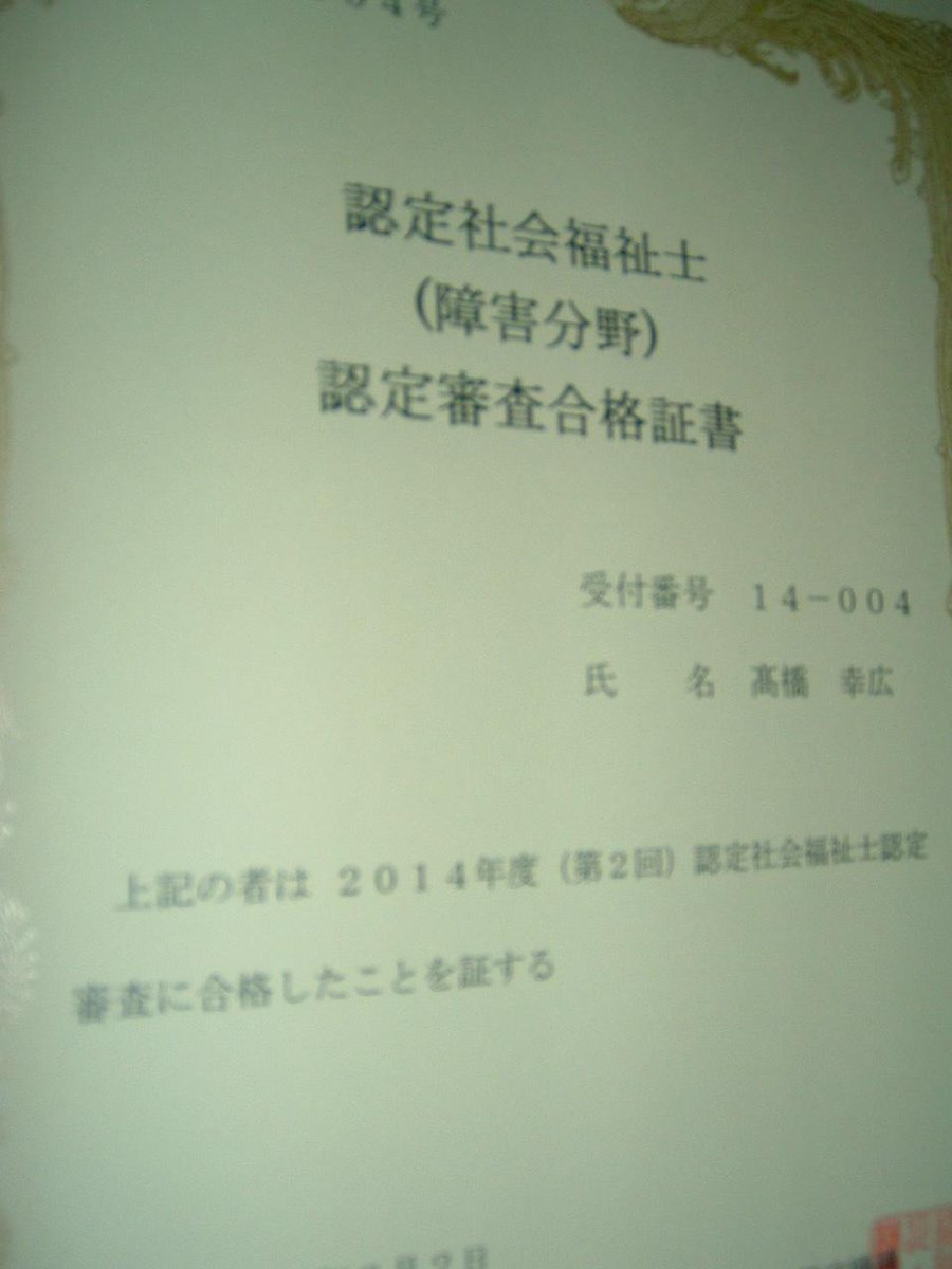 ゆっき 一昨年８月より 認定社会福祉士 特別研修２回と 課題４題と その書き直すこと 回 実践と理論を融合させて論じる難しさを感じました そして実務経歴や抱負など 申請書類による認定 審査を経て ようやく認定社会福祉士 障害分野の認定審査の