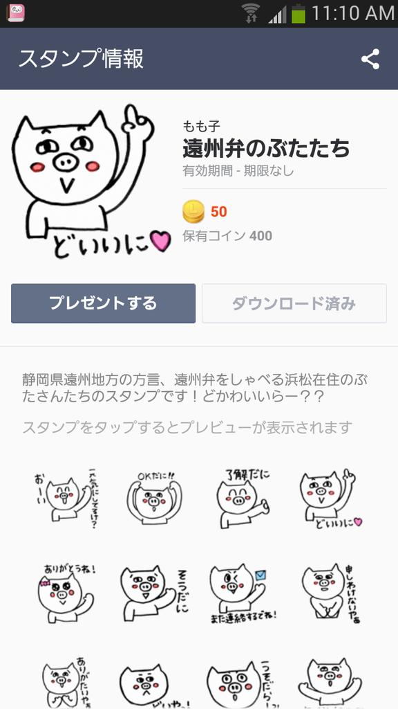 ট ইট র Momo New 遠州弁スタンプ発売致しましたー 今回はブタたちが遠州弁をしゃべっています 是非 よろしくお願いします ˆoˆ Http T Co D8ql4mnehm Lineスタンプ 遠州弁 浜松市 静岡県 Http T Co Qdy36laqa2 ট ইট র Momo New 遠州弁スタンプ発売致しましたー 今回はブタたちが遠州弁をしゃべっています 是非 よろしくお願いします ˆoˆ Http T Co D8ql4mnehm Lineスタンプ 遠州弁 浜松市 静岡県 Http T Co Qdy36laqa2