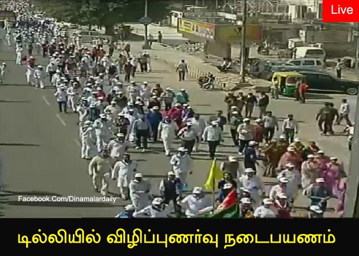 dinamalarweb's tweet image. &amp;lt;a href="ட" target="_blank"&amp;gt;#ட&amp;lt;/a&amp;gt;ில்லியில் விழிப்புணர்வு# நடைபயணம்dinamalar.com/#livesai