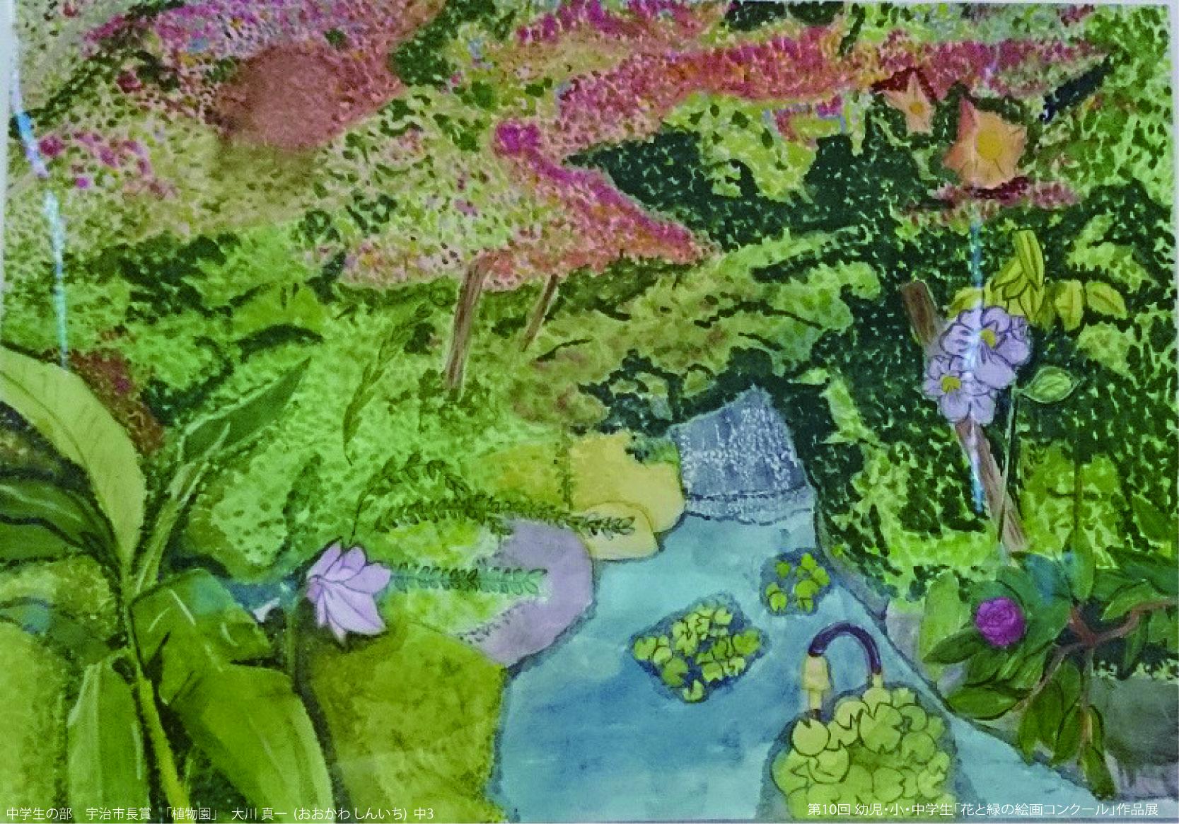 Twitter 上的 宇治市植物公園ucbpark 第10回 幼児 小学生 中学生 花と緑の絵画 コンクール作品展 を開催中 3 1まで小 中学生の部を展示しています 画像は宇治市長賞を受賞された大川 真一 おおかわ しんいち 君の作品 植物園 です 緑が豊かですね 心地よ Twitter 上的 宇治市植物公園ucbpark 第10回 幼児 小学生 中学生 花と緑の絵画 コンクール作品展 を開催中 3 1まで小 中学生の部を展示しています 画像は宇治市長賞を受賞された大川 真一 おおかわ しんいち 君の作品 植物園 です 緑が豊かですね 心地よ