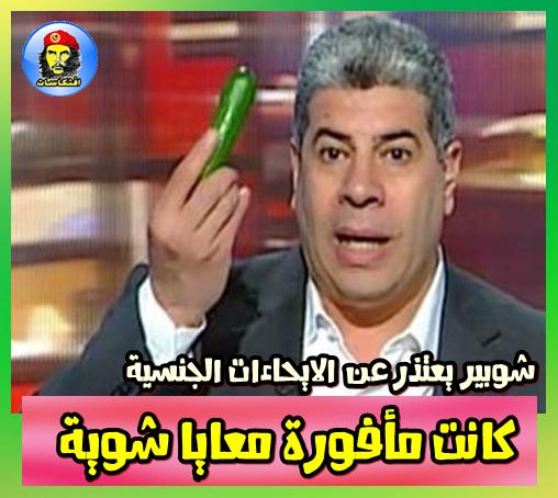 كانت مأفورة معايا شوية شوبير يعتذر عن الايحاءات الجنسية -