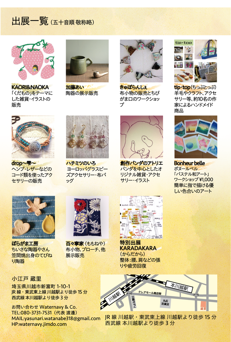 Waternavy Co 4 19 Hinata Marche In 小江戸蔵里 川越 アート クラフト 小江戸 蔵里 ハンドメイド 雑貨 アクセサリー 陶器 イラスト ワークショップ 布小物 整体 Http T Co Zbyb3txv