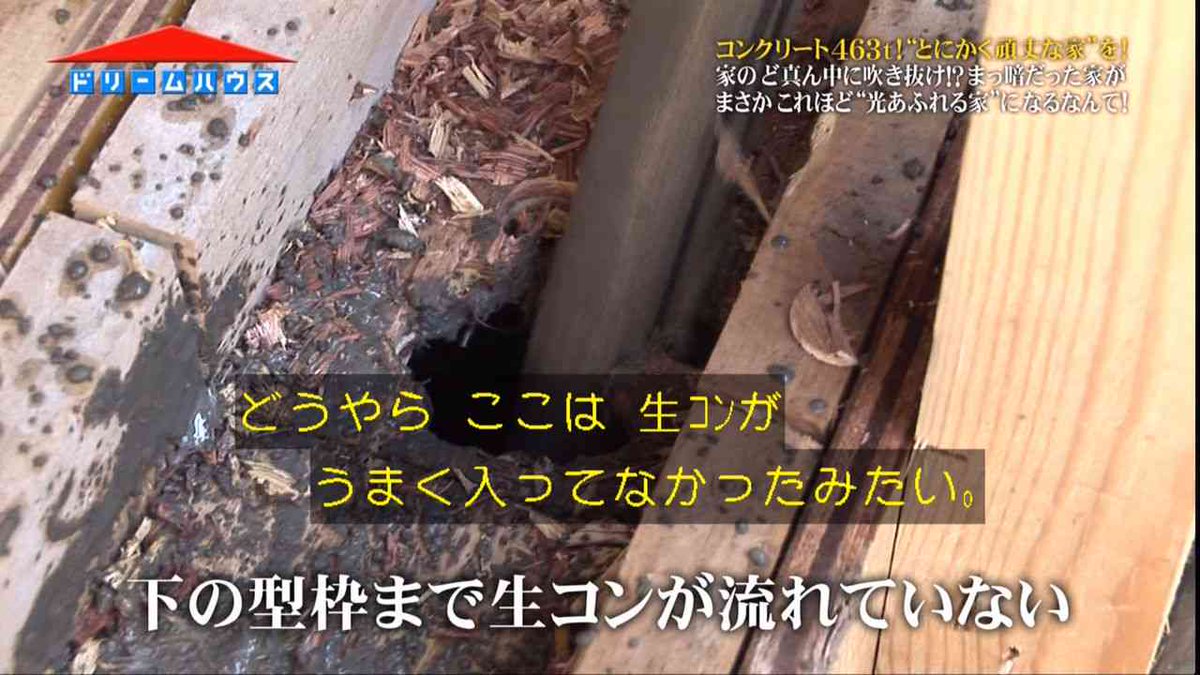Hro Sian Sasaland 今回の匠はコンクリ流し込みで失敗したドリームハウスに見せてあげたいぐらい丁寧な基礎作りだ Http T Co Stmpp7cnz8 ドリームハウスの屑具合w Hro Sian Sasaland 今回の匠はコンクリ流し込みで失敗したドリームハウスに見せてあげたいぐらい丁寧な基礎作りだ Http T Co Stmpp7cnz8 ドリームハウスの屑具合w