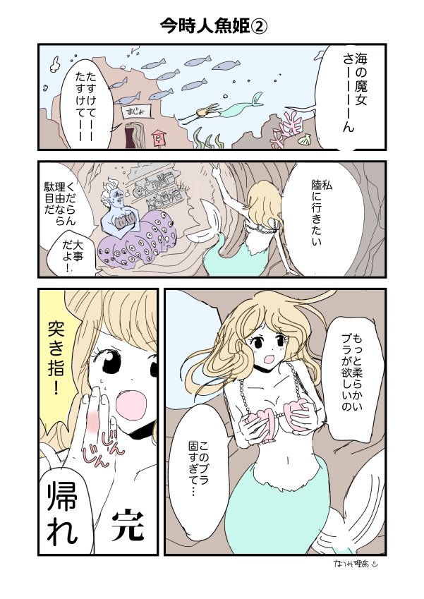 おとぎ話がもし今時だったら…漫画描いてみました。 人魚姫② #漫画 #人魚姫 