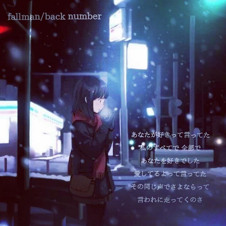 Back Number あなたが好きって言ってた 私のすべてで 全部で あなたを好きでした 愛してるよって言ってた その同じ声 でさよならって 言われに走ってくのさ Fallman Backnumber好きな人rt Http T Co Napektzkmb