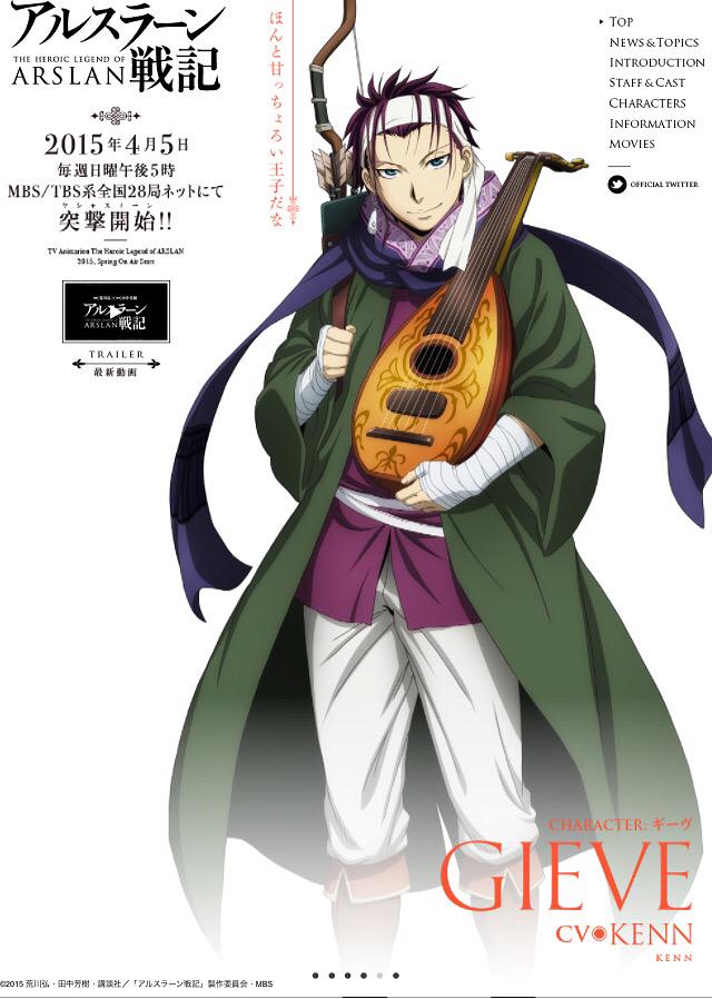株 Dreamweaver Kenn 本日解禁 アニメ アルスラーン戦記 にギーヴ役で出演させて頂く事になりました 本編より一足先に Cmのボイスをとらせて頂きました アルスラーン戦記 宜しくお願い致します けんぬ Http T Co Vadk9fticr Twitter