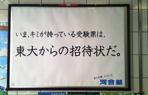風物詩 東大前駅に貼られた河合塾の広告 Togetter 風物詩 東大前駅に貼られた河合塾の広告 Togetter