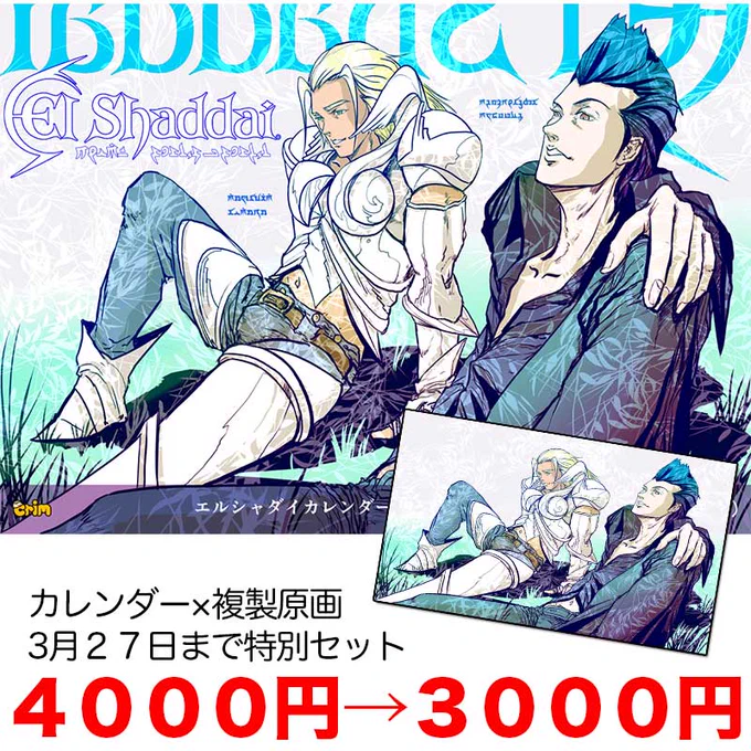2015年『Elshaddai』カレンダー特別セット!!3月27日まで!
http://t.co/hiFeEeSl9w 