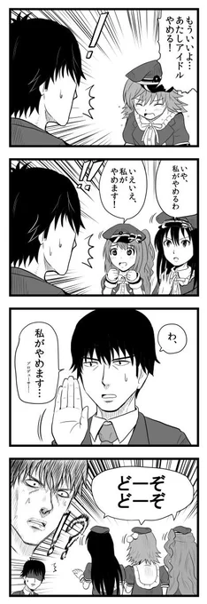 デレマス4コマ「伝統芸」
3人揃えば…  牙  を  む  く 