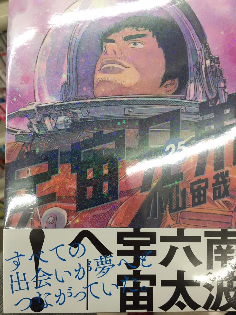 宇宙兄弟 38巻予約受付中 V Twitter 日付け変わって本日2月23日は 宇宙兄弟25巻の発売日 南波六太 宇宙へーー 朝になったら書店へgo プリティドッグミラー付きの限定版もよろしくお願いします Http T Co Jplkhlemkx