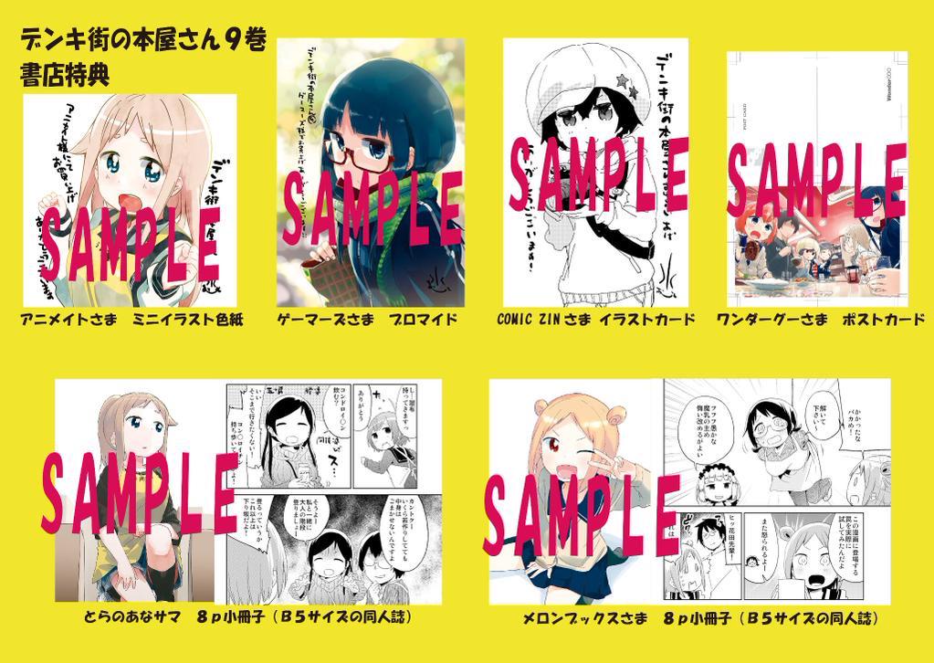 「デンキ街の本屋さん」９巻は２月２３日本日発売です！書店特典等は以下になります！ぜひともよろしくお願いします。 