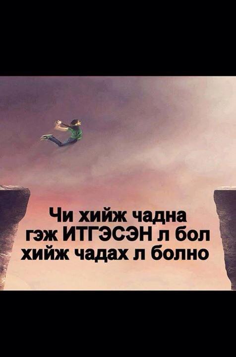 Хонин жилийн анхны ажлын өдрийн мэнд.Сэтгэлд оч байвал зууханд гал дүрэлзэнэ гэдэг. #АмжилтХүсье #ЗЗЗ