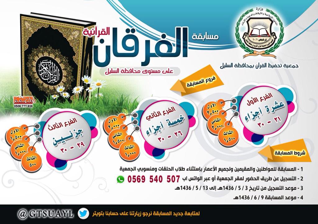 GTSULAYL's tweet photo. 🔸اعلان🔸
مساهمة في نشر القرآن وحفظه 
تعلن الجمعية انطلاق #مسابقة_الفرقان 
في #السليل للمواطنين والمقيمين 

التفاصيل 👇 http://t.co/athvgVTfco