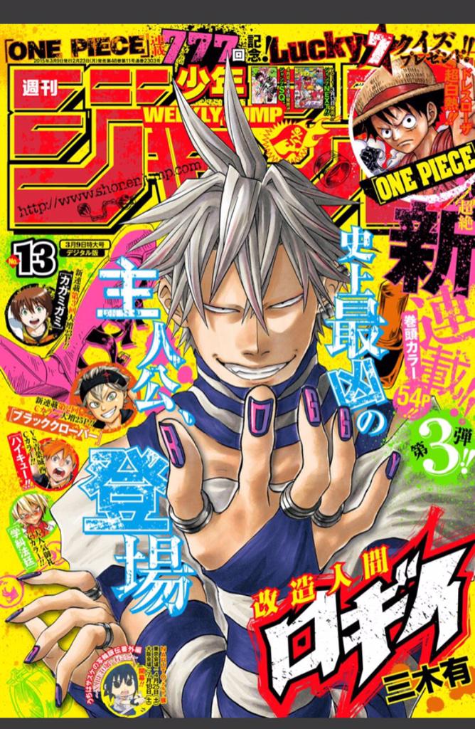少年ジャンプ編集部 No Twitter 今日はジャンプ発売日 13号の表紙は新連載第3弾 改造人間ロギイ センターカラーは先週の第1話がいきなり話題沸騰の ブラッククローバー そして ハイキュー 学糾法廷 書店 コンビニや ジャンプ で是非 M Http 少年ジャンプ編集部 No Twitter 今日はジャンプ発売日 13号の表紙は新連載第3弾 改造人間ロギイ センターカラーは先週の第1話がいきなり話題沸騰の ブラッククローバー そして ハイキュー 学糾法廷 書店 コンビニや ジャンプ で是非 M Http