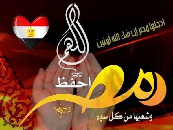 ziziabozaid's tweet photo. #ادعو_لمصر
اللهم احفظ مصر
واحفظ شعبها من كل شر
واحفظ رئيسنا كلل جهوده بالنصر http://t.co/QCTFvNJsrT