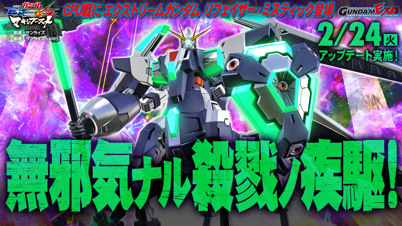 機動戦士ガンダムexvs シリーズ公式 On Twitter 本日2 23 月 Exvs Mbは明日2 24のアップデートで実施する機体調整の詳細を公開しました 新ボス リフェイザー ミスティック も2 24よりcpu戦に登場 Http T Co Uguu60oelf Exvs Mb Http T Co 4slvumixze