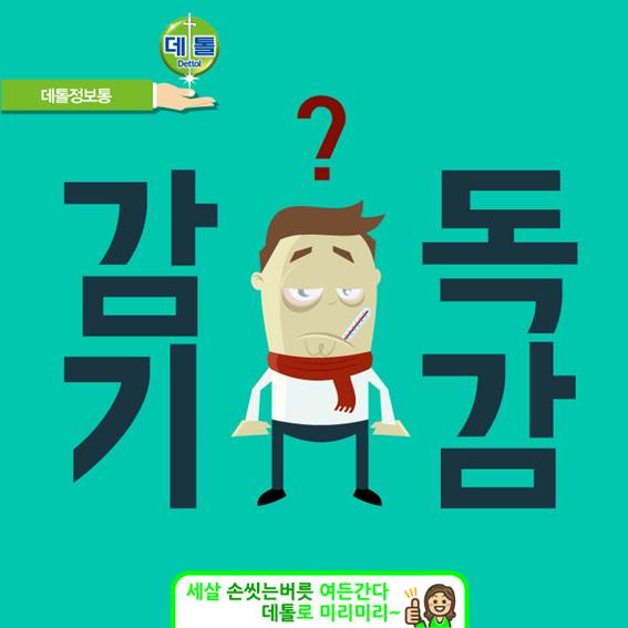 여러분, #설 #연휴 잘 보내셨어요? 혹시 우리 #데톨 가족분들 중 이번 연휴에 독감 걸리신 분들 계세요? 오늘은 #독감 과 #감기 구분을 알아볼게요.^^ 기사보러 가기goo.gl/ZSLUqG