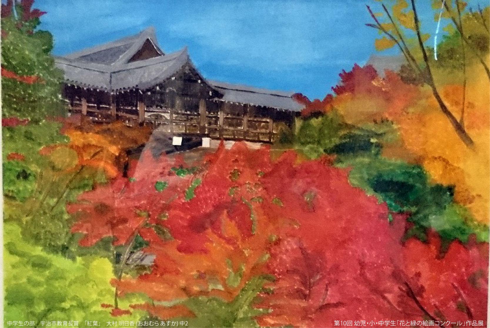 宇治市植物公園ucbpark Ar Twitter 第10回 幼児 小学生 中学生 花と緑の絵画 コンクール作品展 を開催中 3 1まで小 中学生の部を展示しています 画像は宇治市教育長賞を受賞された大村 明日香 おおむら あすか さんの作品 紅葉 です 紅葉の赤が素敵ですね