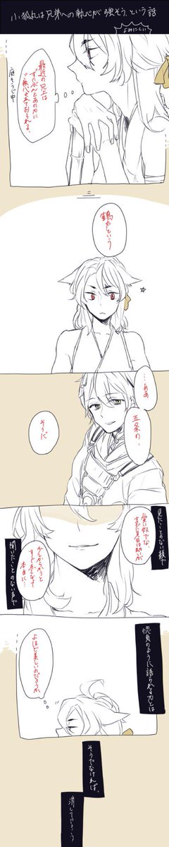 ちょっとばかり兄弟への愛が重い若小狐丸。恋愛ではない独占欲からまだ見ぬ兄上の執心相手を嫌悪してるけど数千年後さにわのもとで出会ったら仲良しになるよきっと。ちょっとみかつるです 