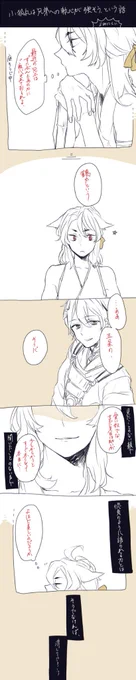 ちょっとばかり兄弟への愛が重い若小狐丸。恋愛ではない独占欲からまだ見ぬ兄上の執心相手を嫌悪してるけど数千年後さにわのもとで出会ったら仲良しになるよきっと。ちょっとみかつるです 