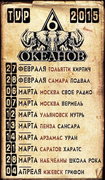 Тур весна 2015 cc-samara.ru/news-view-279.… предварительное расписание концертов Снега и 6 Океанов #Самара #Москва