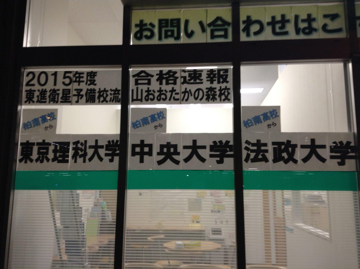 東進衛星予備校流山おおたかの森校 15年度流山おおたかの森の合格速報を貼り出しました 現在も続々と合格 の声が届いています 国立大学入試まであと2日 最後まで頑張れ受験生 Http T Co Zwrtakzslx