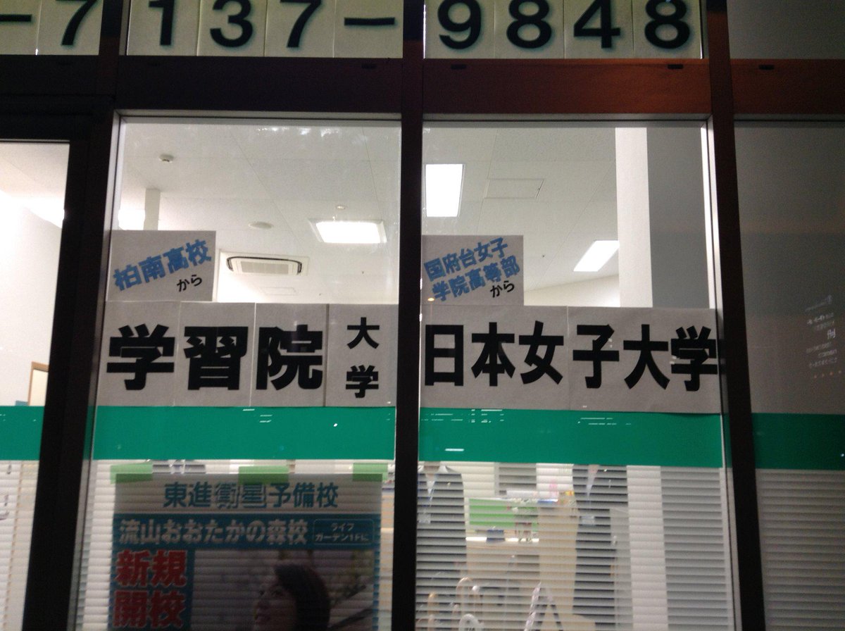 東進衛星予備校流山おおたかの森校 15年度流山おおたかの森の合格速報を貼り出しました 現在も続々と合格 の声が届いています 国立大学入試まであと2日 最後まで頑張れ受験生 Http T Co Zwrtakzslx