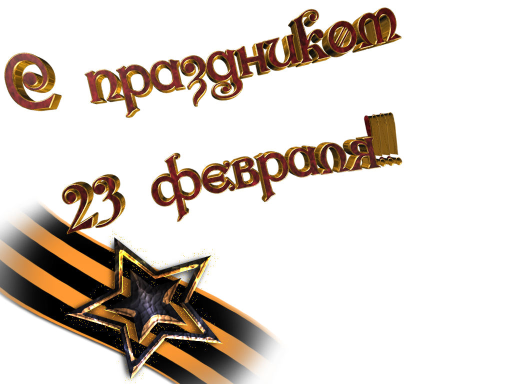 картинки надпись 23 февраля день защитника отечества противовес