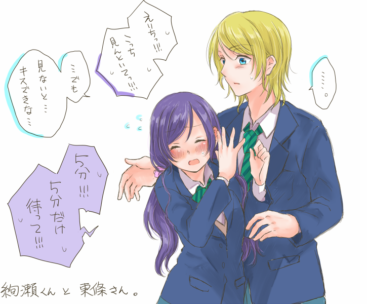 絢瀬くんと東條さん。 