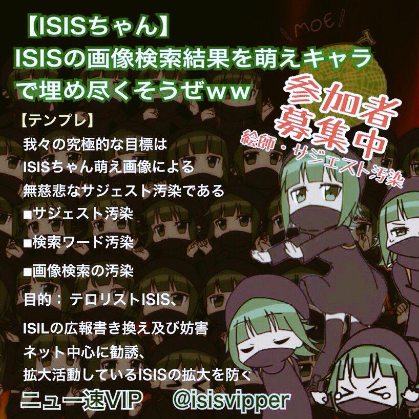 palo_ur_melon's tweet photo. ISIS_chan計画は【ISIS】を検索した検索結果をISIS_chanで埋め尽くすのが目的です。
#過激派組織IS #ISIS #ISISchan #ISISちゃん #アイシス #ISIS_chan_is_NOT_Muslims http://t.co/Q8eDwv6Hdr