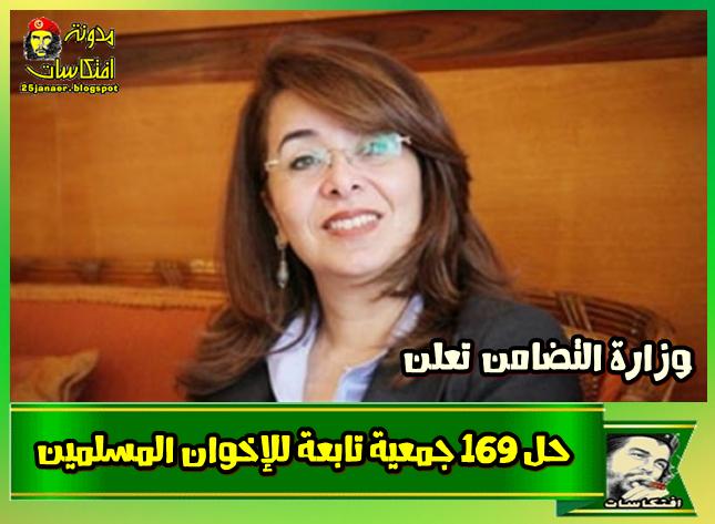وزارة التضامن تعلن حل 169 جمعية تابعة للإخوان المسلمين