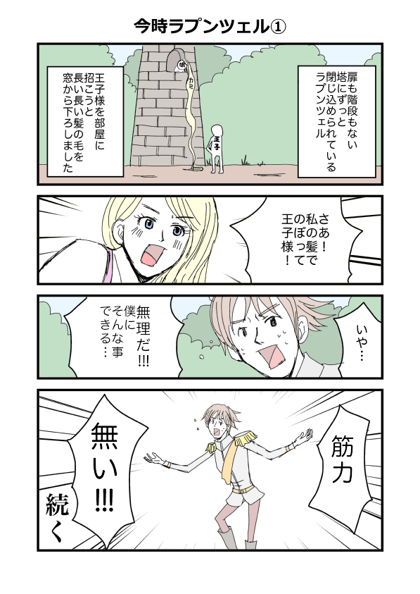 おとぎ話がもし今時だったら…漫画描いてみました。 ラプンツェル① #漫画 #ラプンツェル 