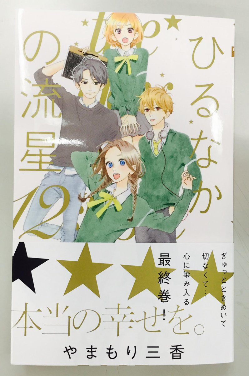 マーガレット編集部 Dmで持ち込み受付中 No Twitter 再送 ｍｃ ひるなかの流星 最終１２巻 明後日発売 申し訳ございません 先ほどのツイート 間違えてました やまもり三香 ひるなかの流星 最終巻は 明後日です 発売日は25日 水 です Http T Co