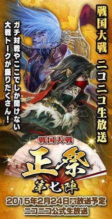 セガ公式アカウント Pa Twitter 戦国大戦をより楽しめるニコ生 戦国大戦 正祭 2 24 21時放送 ここでしか聞けない新情報ほか 賞金制大会 天覇への道 極 各予選の振り返りや決勝大会の情報も Http T Co Gmtsxdpgf9 1059t Http T Co Hvk7q7kvfj
