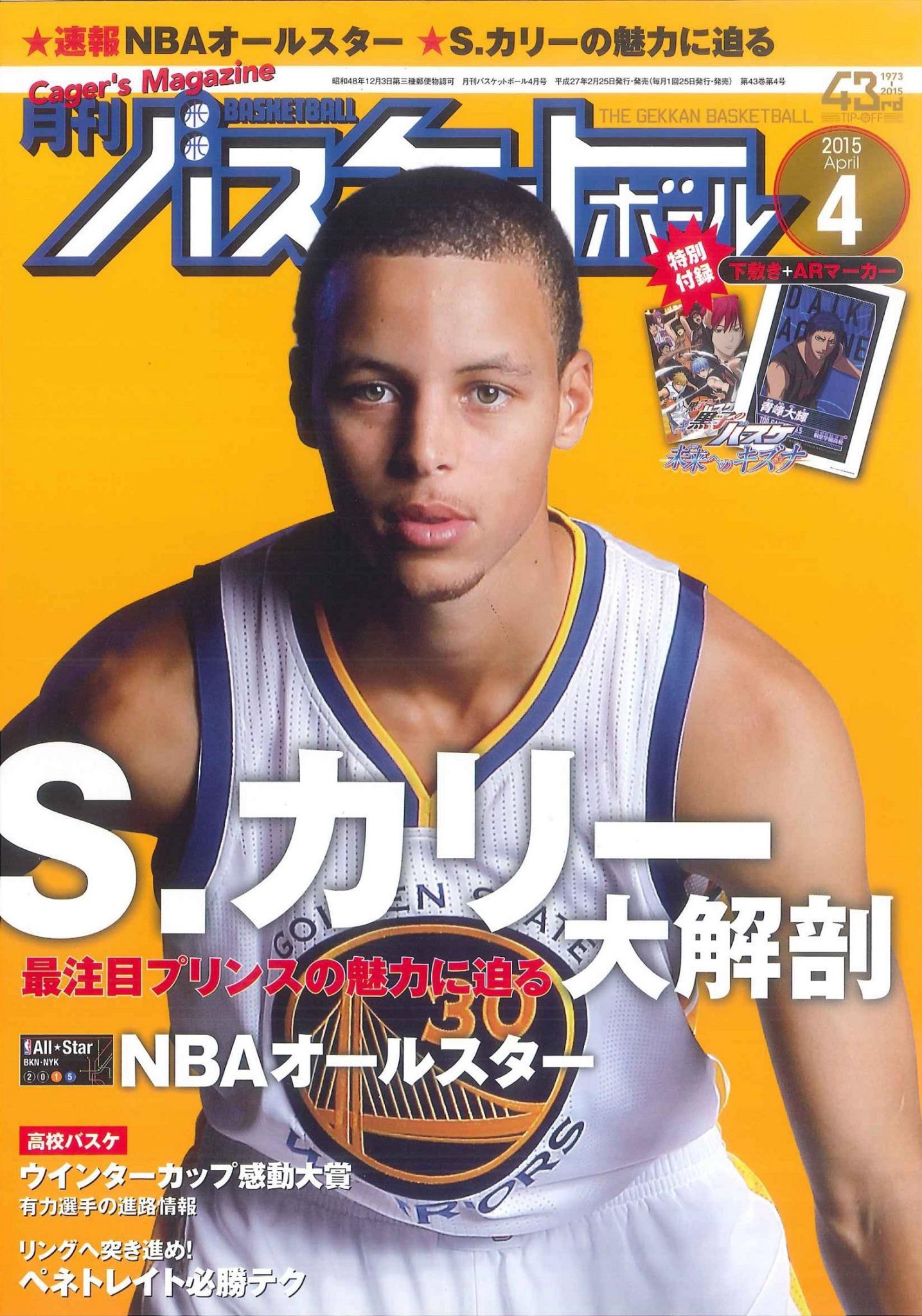 月刊バスケットボール編集部 月刊バスケットボール4月号は2月25日 水 発売 巻頭企画はステフィン カリー特集 世界中で人気を博しているカリーの魅力をお届けします また 高校生進路特集やウインターカップ感動大賞の発表など 見逃せない特集