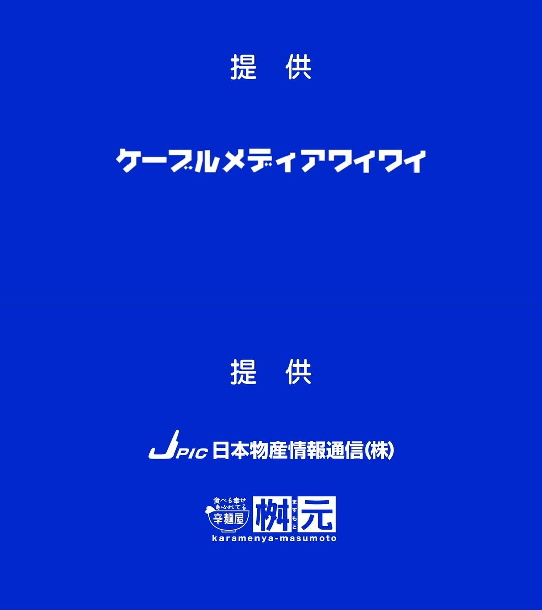 Umeboshi Sur Twitter Umkの月9 もとい月25 月13 の提供クレジット ケーブルメディアワイワイ 日本物産情報通信 辛麺屋桝元の3社提供で 全て地元企業みたい 実家 Http T Co I2y0zczvmm Umeboshi Sur Twitter Umkの月9 もとい月25 月13 の提供クレジット ケーブルメディアワイワイ 日本物産情報通信 辛麺屋桝元の3社提供で 全て地元企業みたい 実家 Http T Co I2y0zczvmm