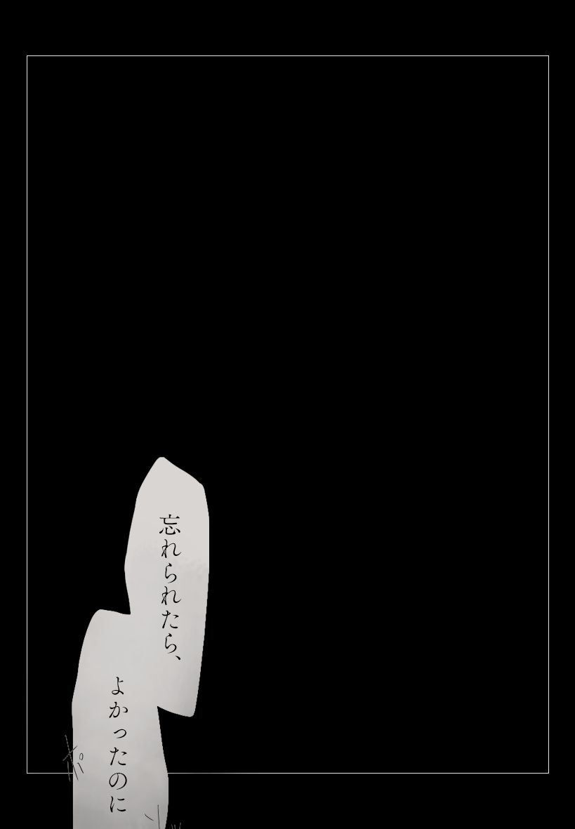 ( それでもそれを出来ない僕は、独り善がりを続けるんだろう ) 