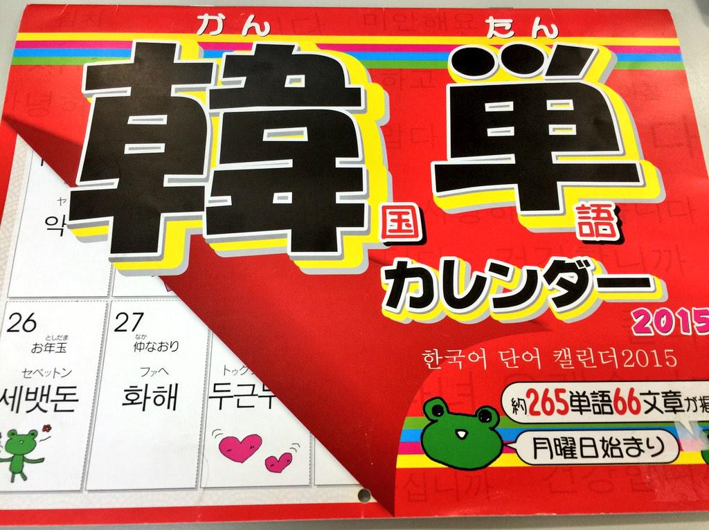 韓国語のhana 韓国単語カレンダーはご存知かしら 毎日単語が書かれているので 毎日一つずつ覚えていけばいいですね この カレンダー 来年からはhanaも少しお手伝いするかもです 今日もありがとうございました 明日もよろしくお願いします Http T 韓国語のhana 韓国単語カレンダーはご存知かしら 毎日単語が書かれているので 毎日一つずつ覚えていけばいいですね この カレンダー 来年からはhanaも少しお手伝いするかもです 今日もありがとうございました 明日もよろしくお願いします Http T