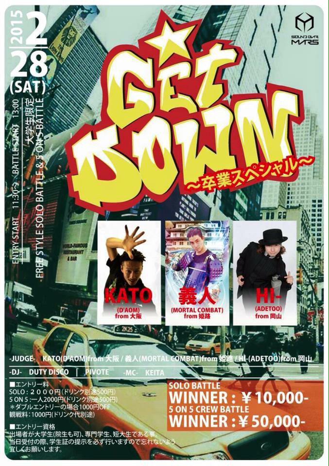 outa2355's tweet photo. getdown卒業スペシャル！今まで以上に豪華です。まだエントリーしてない方明日までですよ！！そしてそして5on5キャンセルが出たのでチャンスです！ダンサーネーム、学校名、ジャンルをgetdown.entry@gmail.comまで！ http://t.co/WwedZ5fBeg