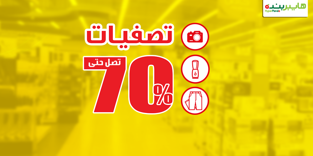 التصفية الكبرى مستمرة في هايبربنده مع خصومات تصل إلى 70% على الإلكترونيات والأدوات المنزلية والملابس!