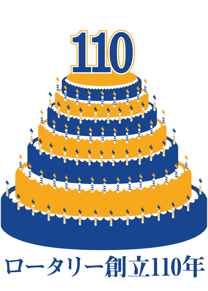 ロータリー創立110年を記念して.....Happy 110th Anniversary, Rotary!   #rotary