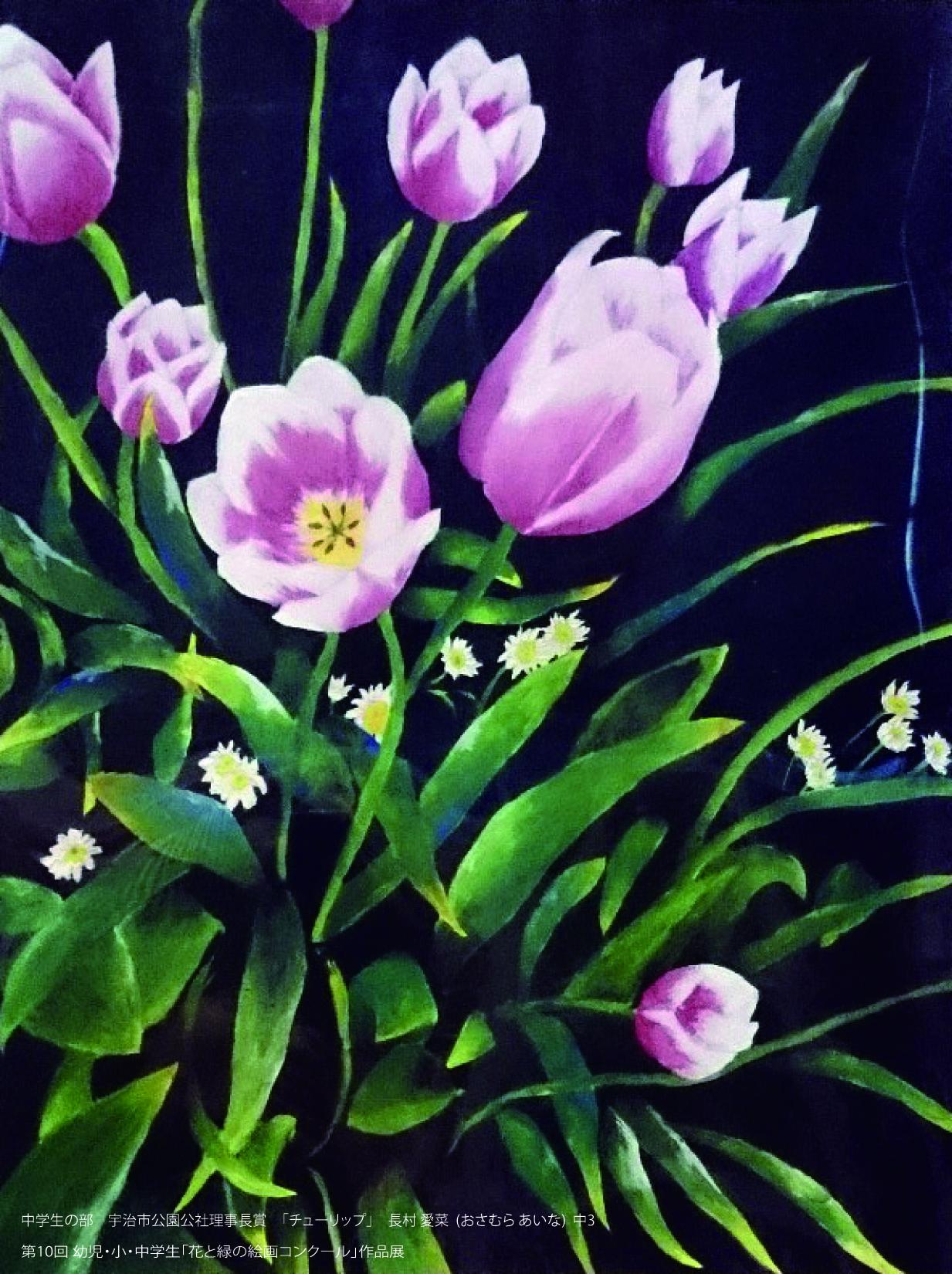 Twitter 上的 宇治市植物公園ucbpark 第10回 幼児 小学生 中学生 花と緑の絵画 コンクール作品展 を開催中 3 1まで小 中学生の部を展示しています 画像は宇治市公園公社理事長賞を受賞された長村 愛菜 おさむら あいな さんの作品 チューリップ です 綺麗 Twitter 上的 宇治市植物公園ucbpark 第10回 幼児 小学生 中学生 花と緑の絵画 コンクール作品展 を開催中 3 1まで小 中学生の部を展示しています 画像は宇治市公園公社理事長賞を受賞された長村 愛菜 おさむら あいな さんの作品 チューリップ です 綺麗