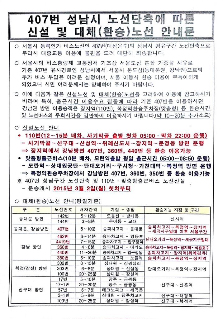 서울시 인가 노선인 407번 버스의 #성남시 경유구간 단축으로 인해, 110번 등 맞춤형 출근버스 대체노선이 마련 되었습니다. '15.3.2.(월)부터 시행예정이니, 참고하셔서 생활에 불편 없으시기 바랍니다.
